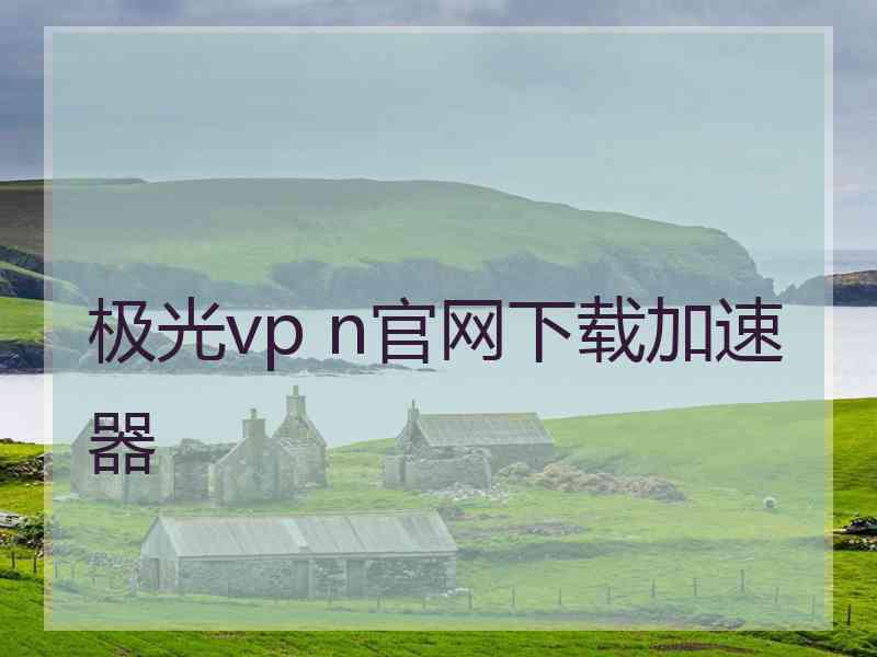 极光vp n官网下载加速器