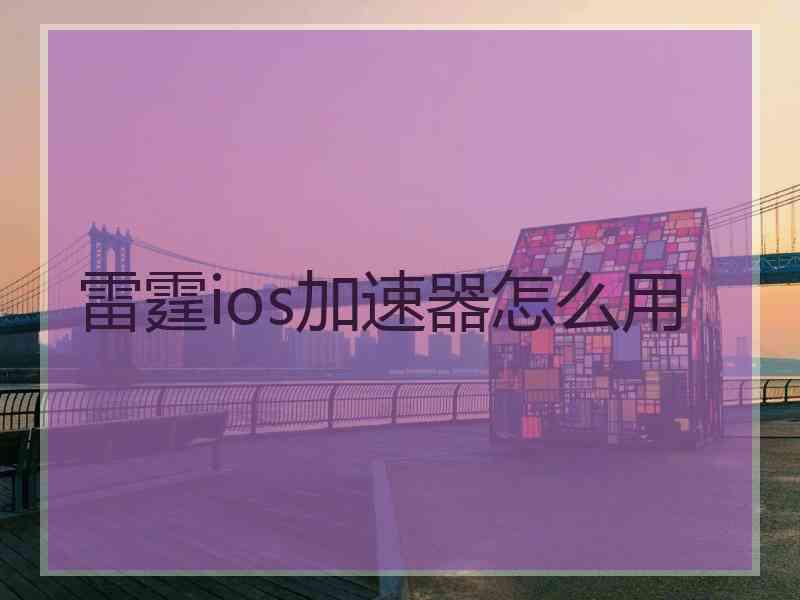 雷霆ios加速器怎么用