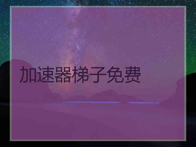 加速器梯子免费