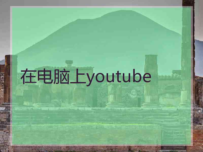 在电脑上youtube