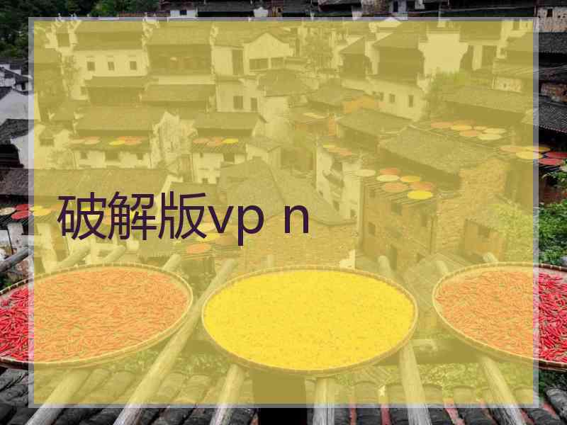 破解版vp n