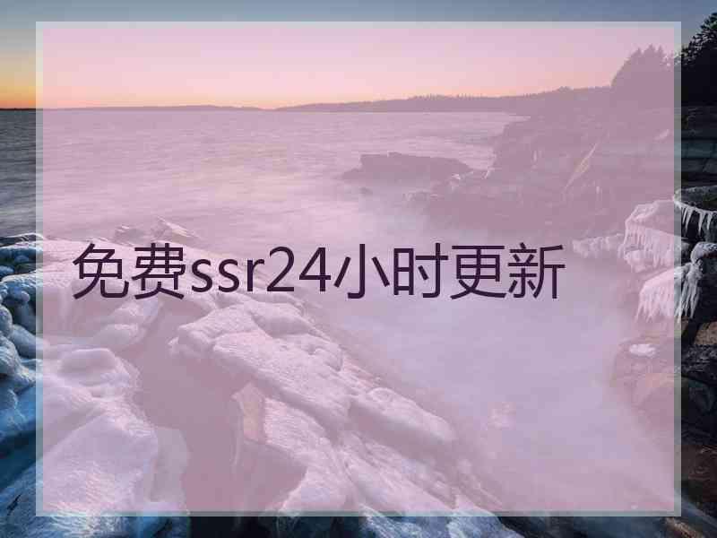 免费ssr24小时更新