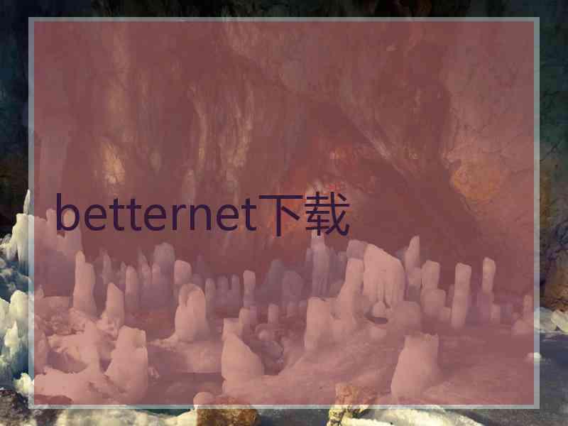 betternet下载