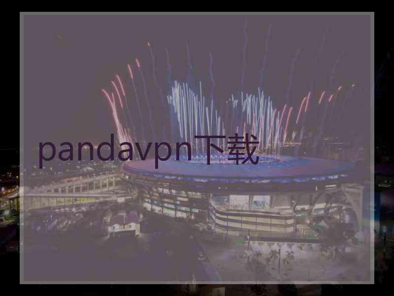 pandavpn下载