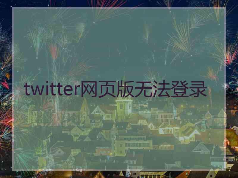 twitter网页版无法登录