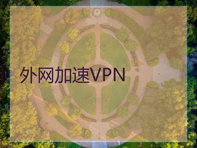 外网加速VPN