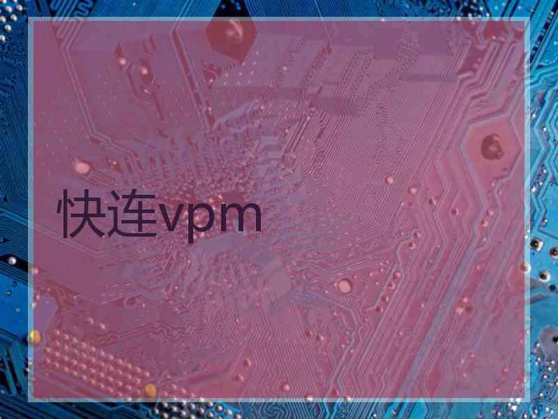 快连vpm