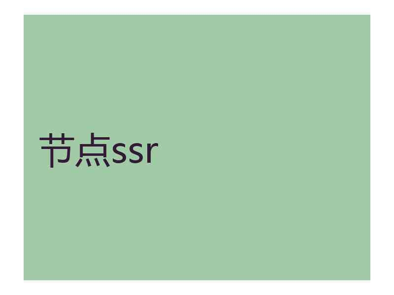 节点ssr