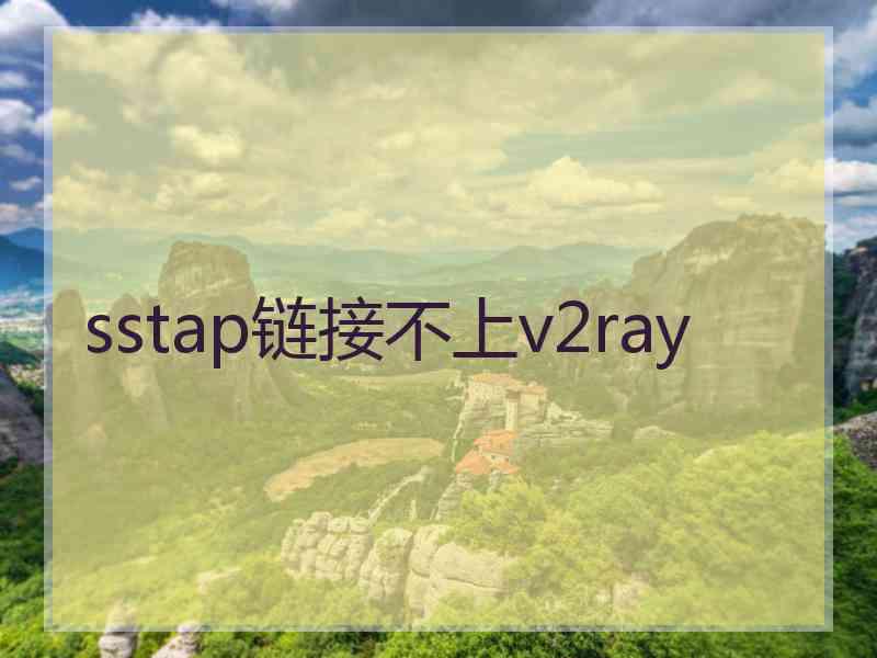 sstap链接不上v2ray