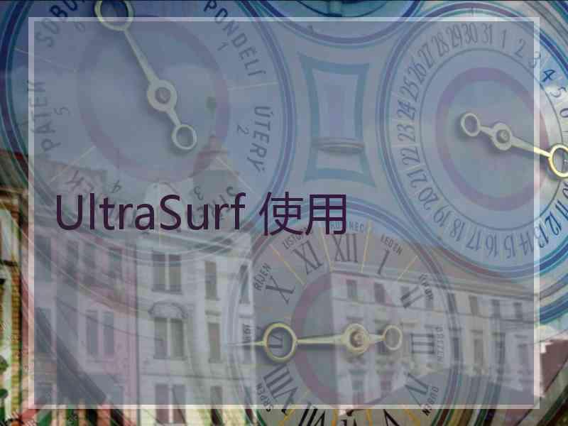UltraSurf 使用