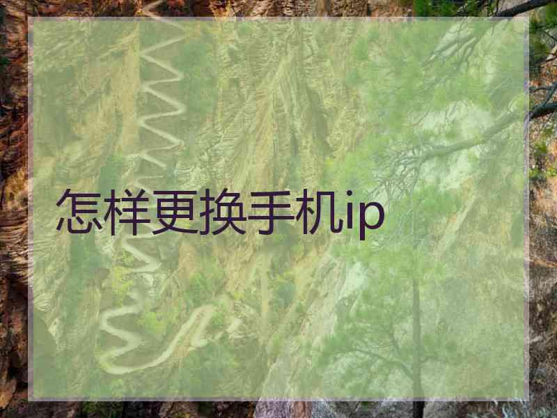 怎样更换手机ip