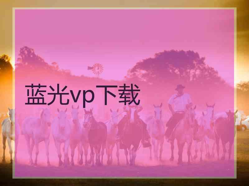 蓝光vp下载