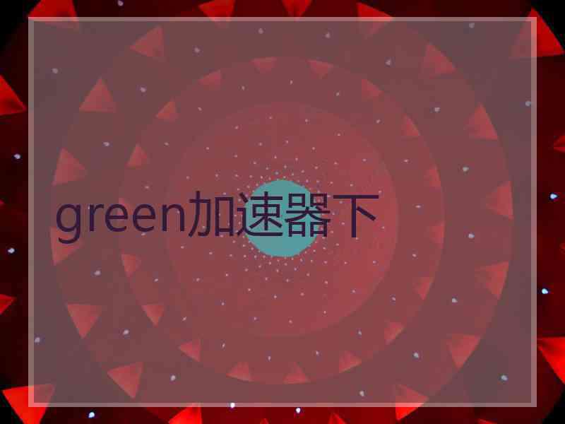 green加速器下