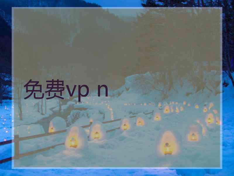 免费vp n