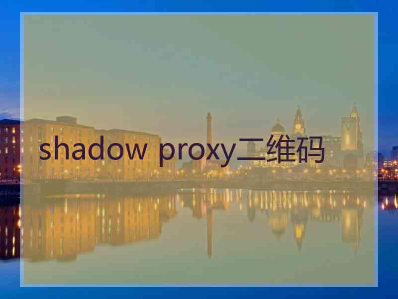 shadow proxy二维码