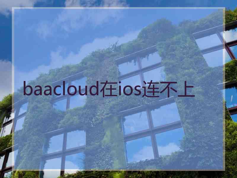 baacloud在ios连不上