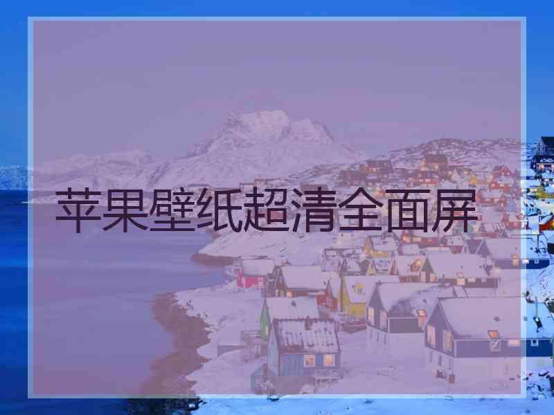 苹果壁纸超清全面屏