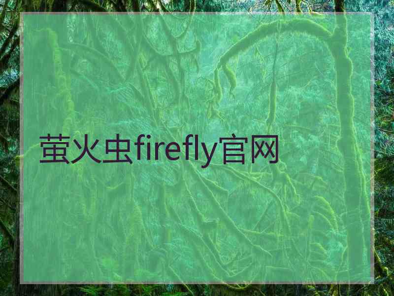 萤火虫firefly官网