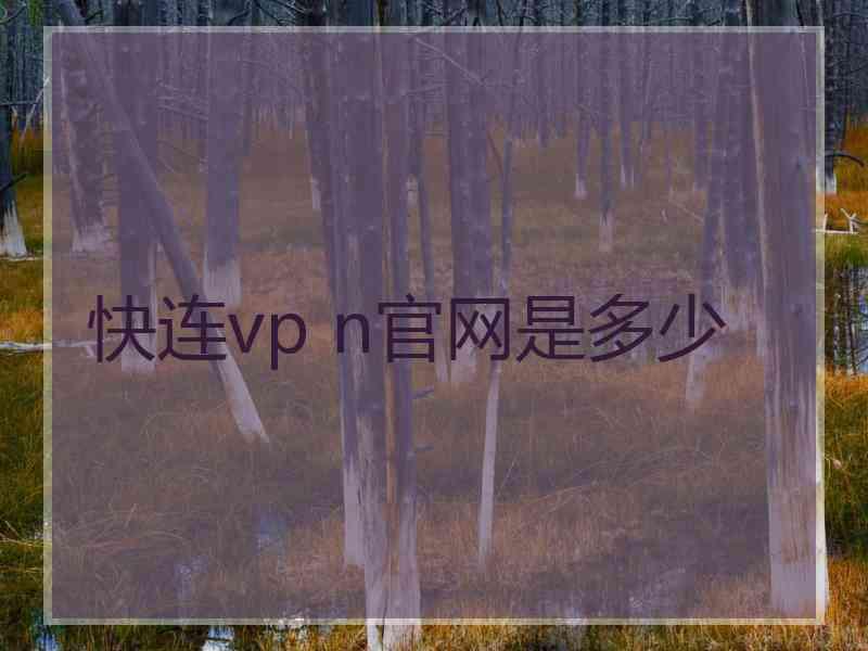 快连vp n官网是多少