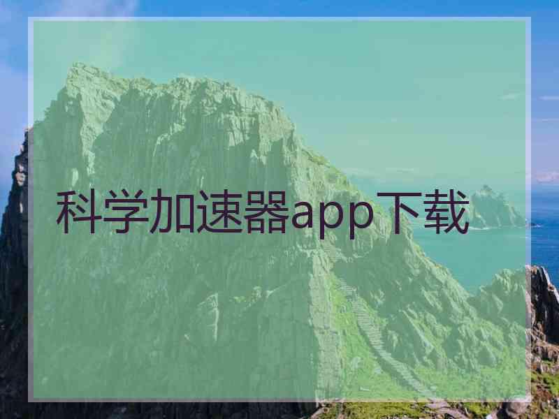 科学加速器app下载