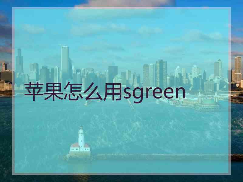 苹果怎么用sgreen