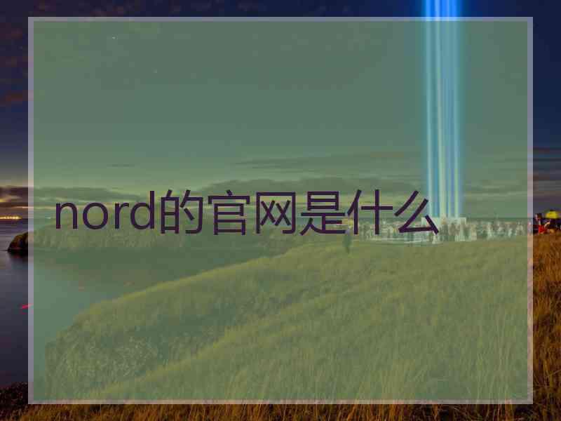 nord的官网是什么