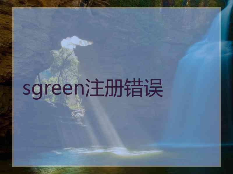 sgreen注册错误