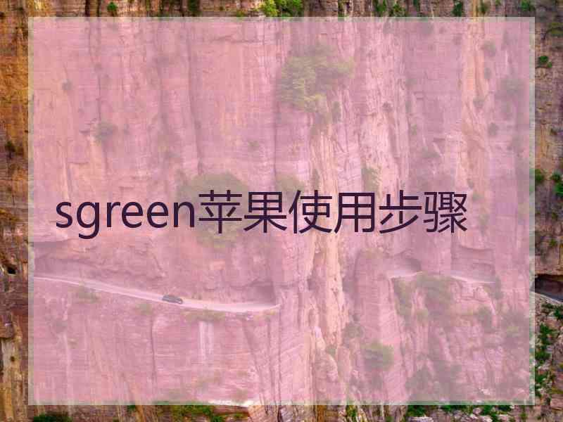 sgreen苹果使用步骤