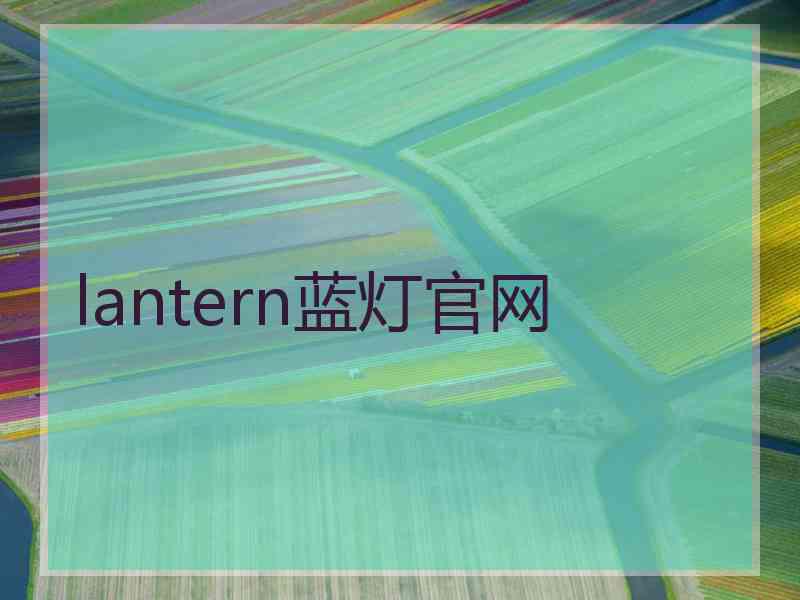 lantern蓝灯官网