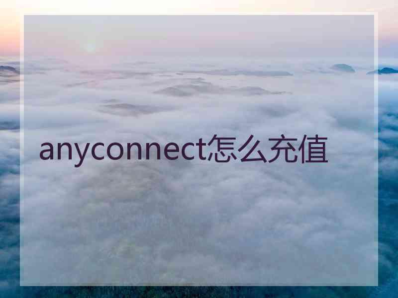 anyconnect怎么充值
