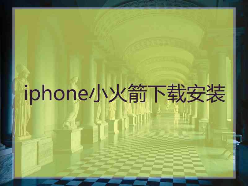 iphone小火箭下载安装