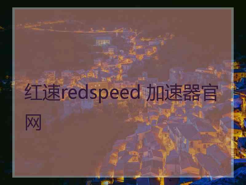 红速redspeed 加速器官网