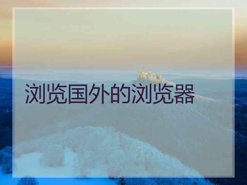 浏览国外的浏览器