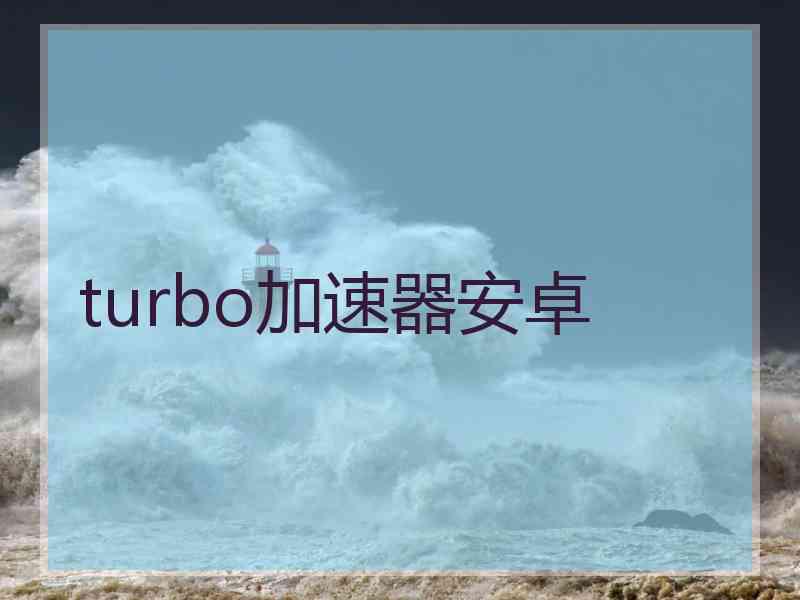 turbo加速器安卓