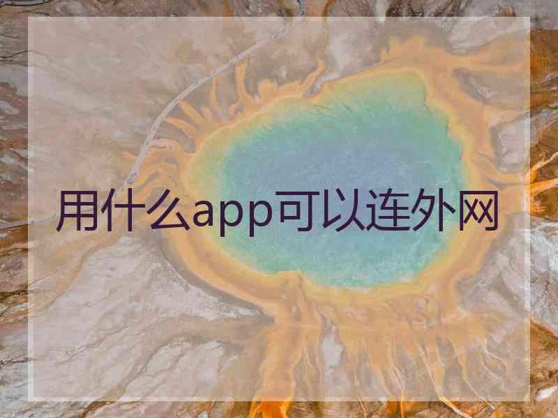 用什么app可以连外网