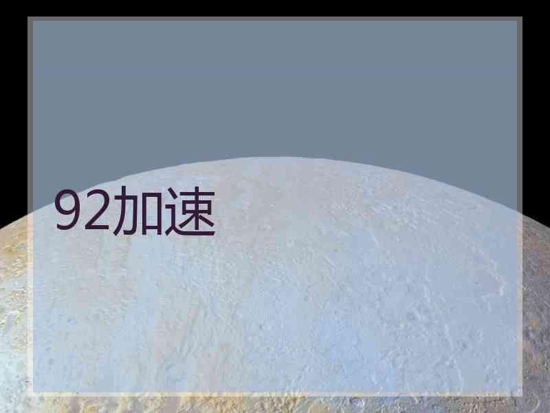 92加速