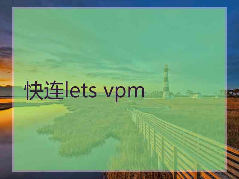 快连lets vpm