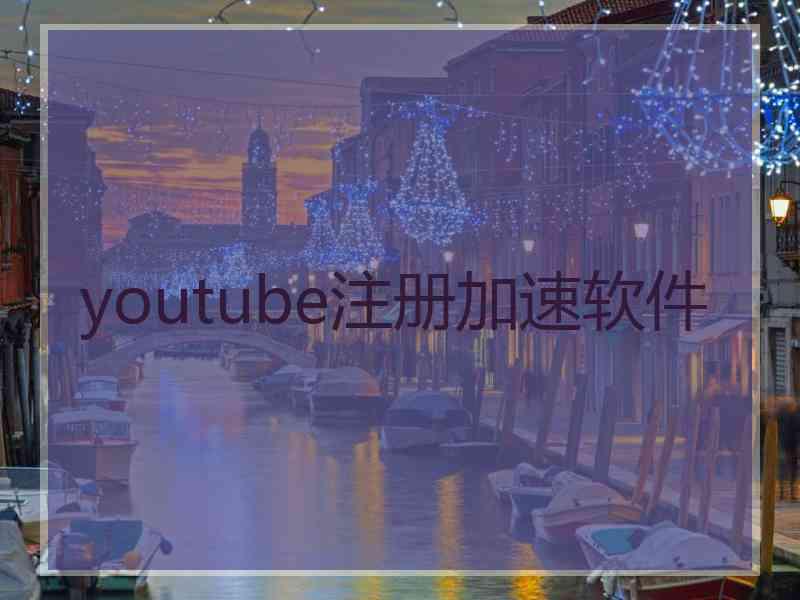 youtube注册加速软件