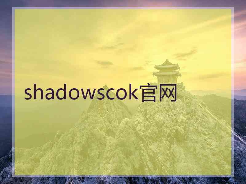 shadowscok官网