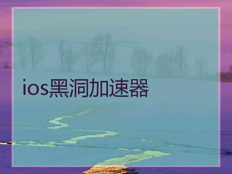 ios黑洞加速器