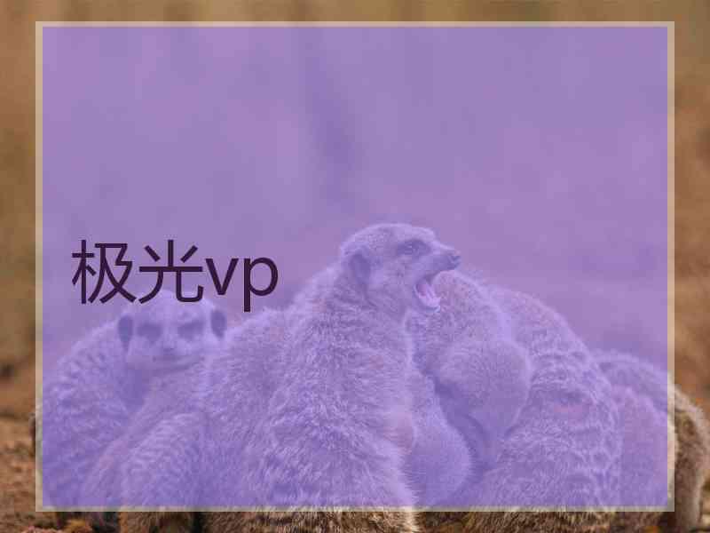 极光vp