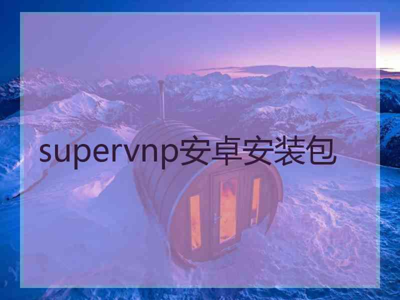 supervnp安卓安装包