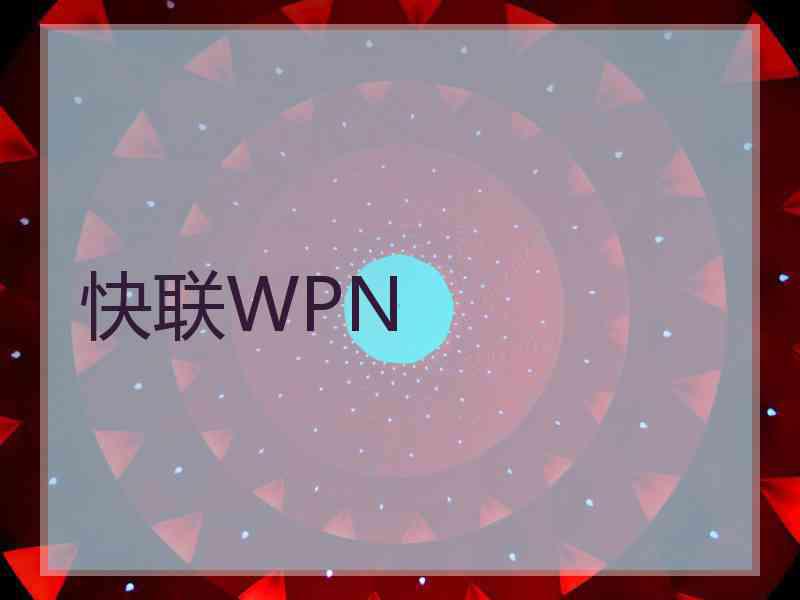 快联WPN