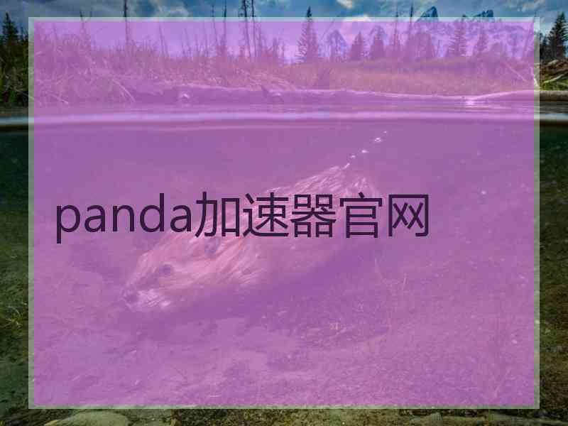 panda加速器官网