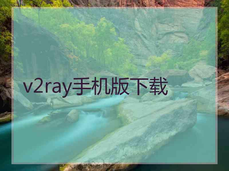 v2ray手机版下载