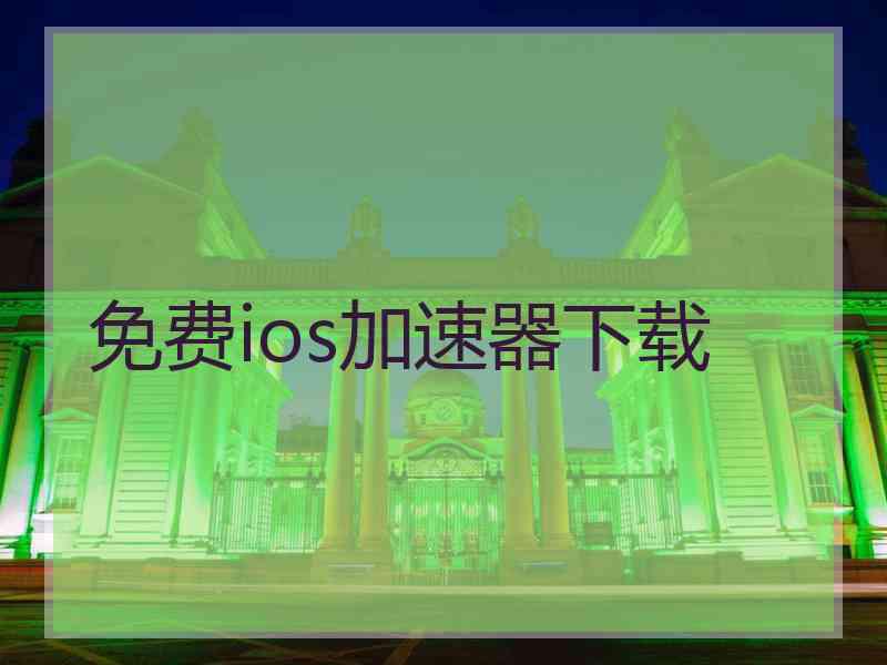 免费ios加速器下载