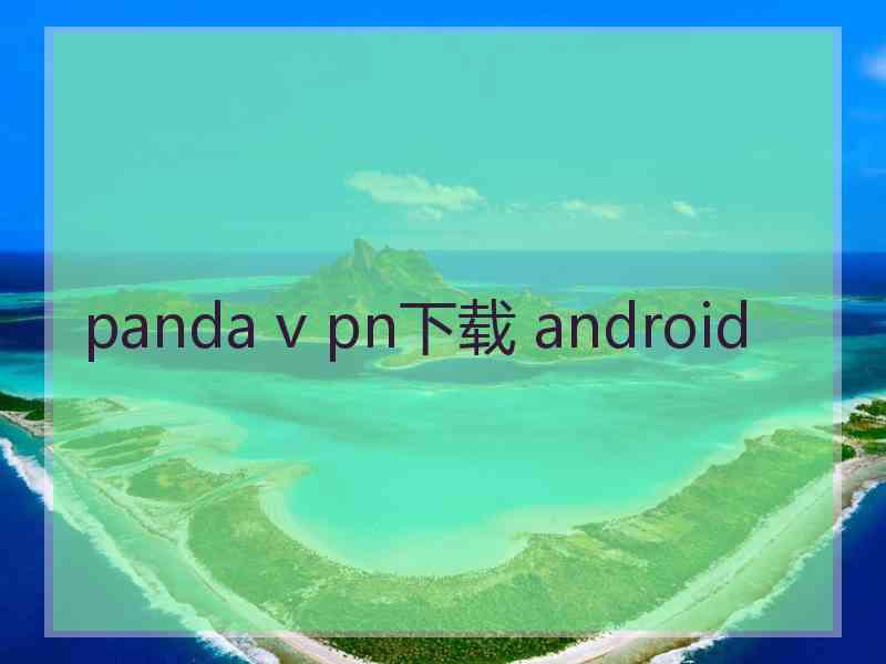 panda v pn下载 android