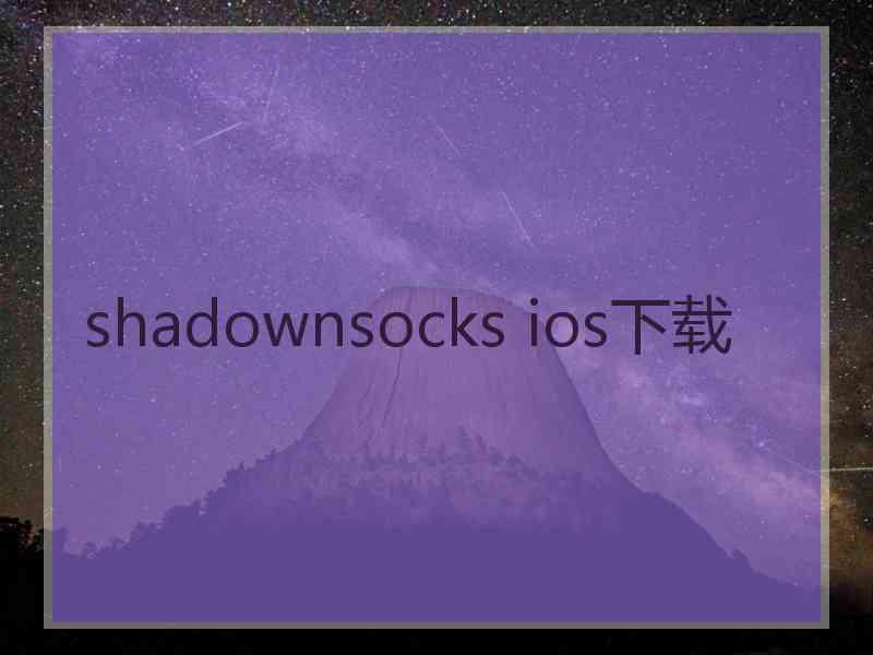 shadownsocks ios下载