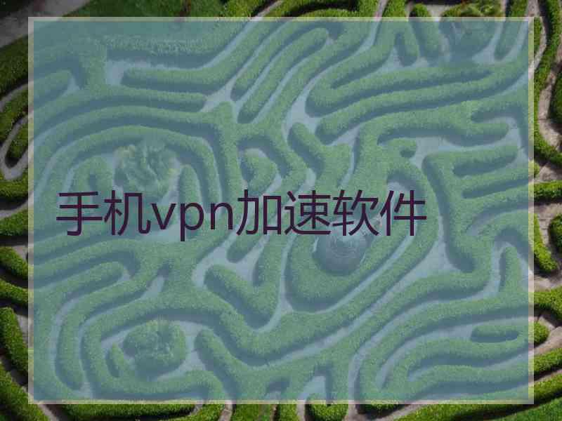 手机vpn加速软件