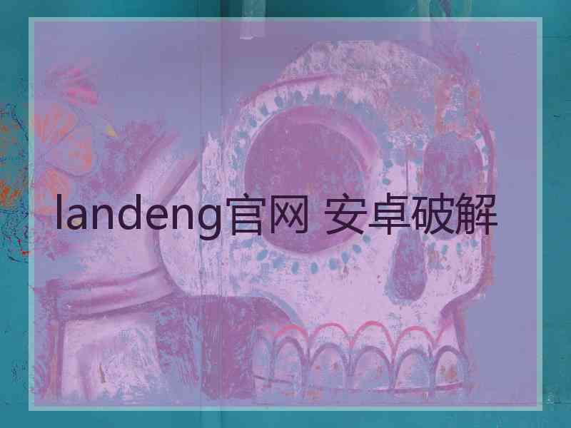 landeng官网 安卓破解